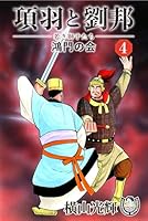 【早い者勝ち】横山光輝シリーズセット(三国志、水滸伝、項羽と劉邦) 横山光輝生誕90周年記念電子出版「Selected Works」 項羽と劉邦